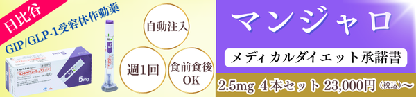 マンジャロ メディカルダイエット承諾書