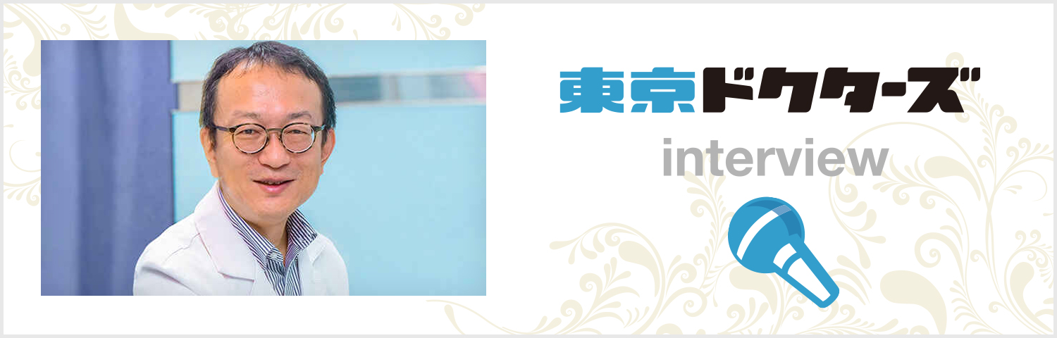 東京ドクターズinterview